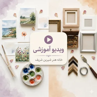 ویدیو آموزشی