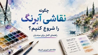 چگونه نقاشی آبرنگ را شروع کنیم؟ راهنمای کامل برای مبتدیان