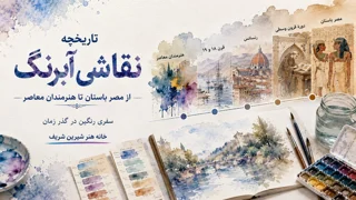 تاریخچه نقاشی آبرنگ؛ از شرق باستان تا هنرمندان معاصر