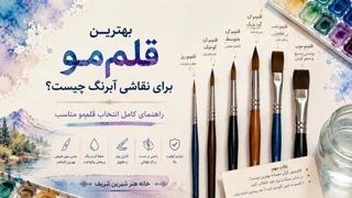 بهترین قلممو برای نقاشی آبرنگ چیست؟