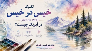 تکنیک خیس در خیس (Wet on Wet) در آبرنگ چیست؟
