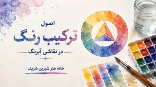 اصول ترکیب رنگ در نقاشی آبرنگ