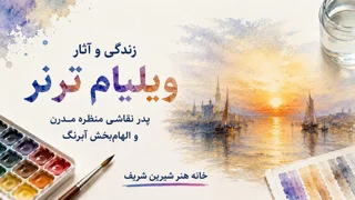 زندگی و آثار ویلیام ترنر (J. M. W. Turner) | پدر نقاشی منظره مدرن و الهامبخش آبرنگ